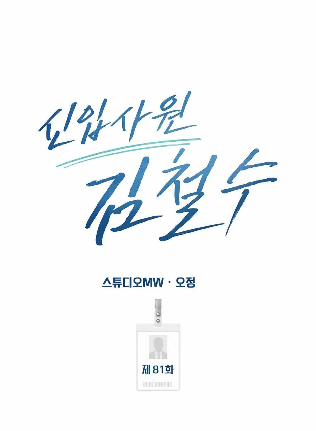 Rookie Employee Kim Cheolsu Chapter 81 page 49 - 