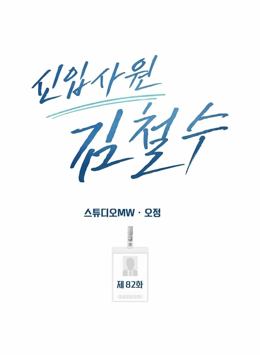 Rookie Employee Kim Cheolsu Chapter 82 page 111 - 