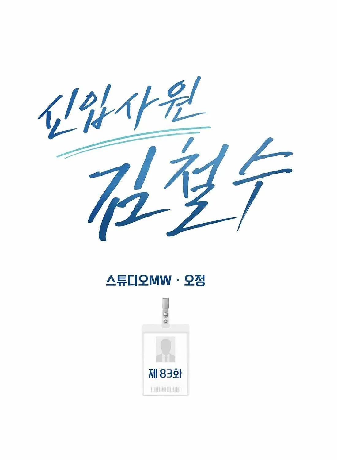 Rookie Employee Kim Cheolsu Chapter 83 page 111 - 