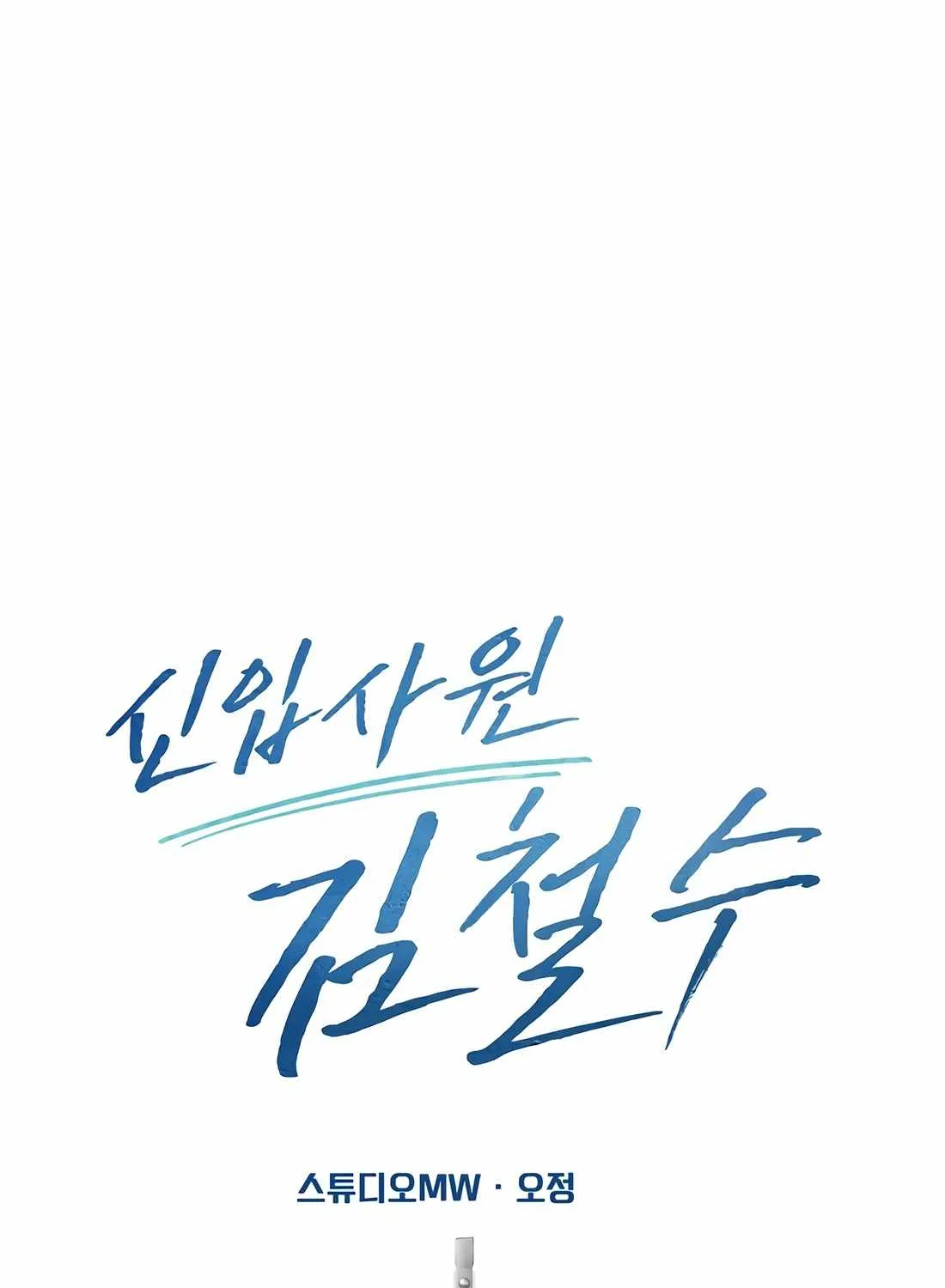 Rookie Employee Kim Cheolsu Chapter 84 page 60 - 