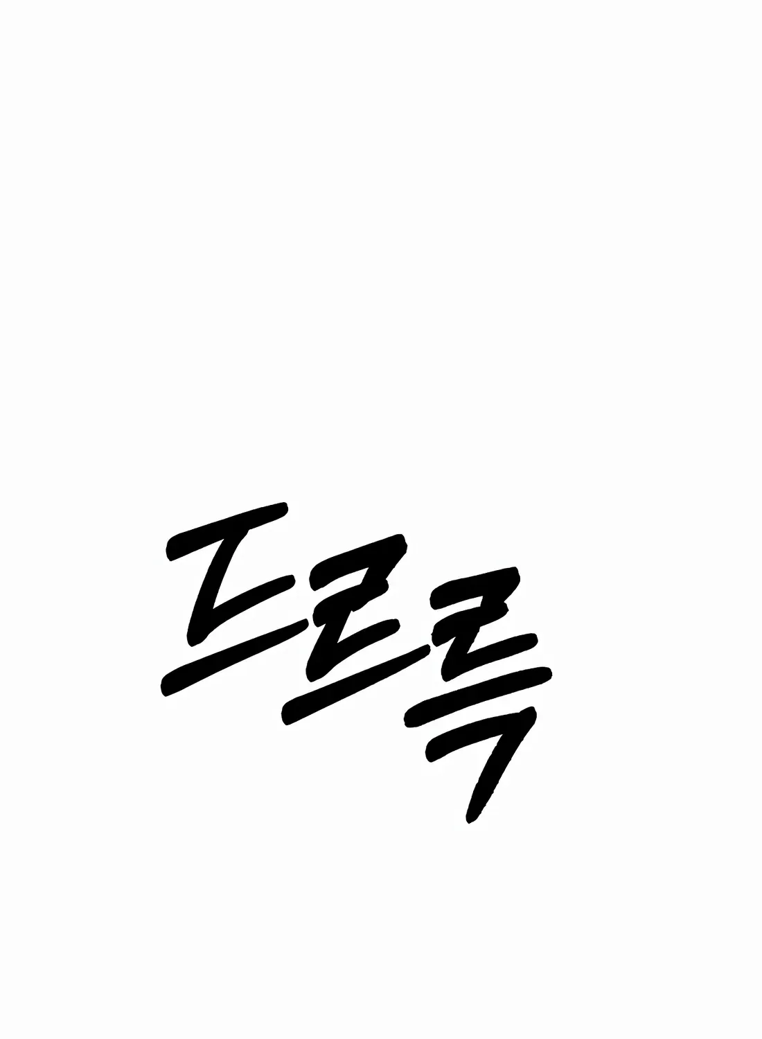 Rookie Employee Kim Cheolsu Chapter 87 page 135 - 