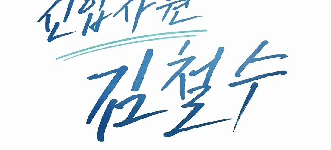 Rookie Employee Kim Cheolsu Chapter 87 page 97 - 