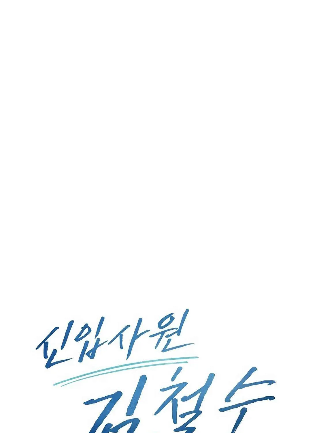 Rookie Employee Kim Cheolsu Chapter 88 page 31 - 