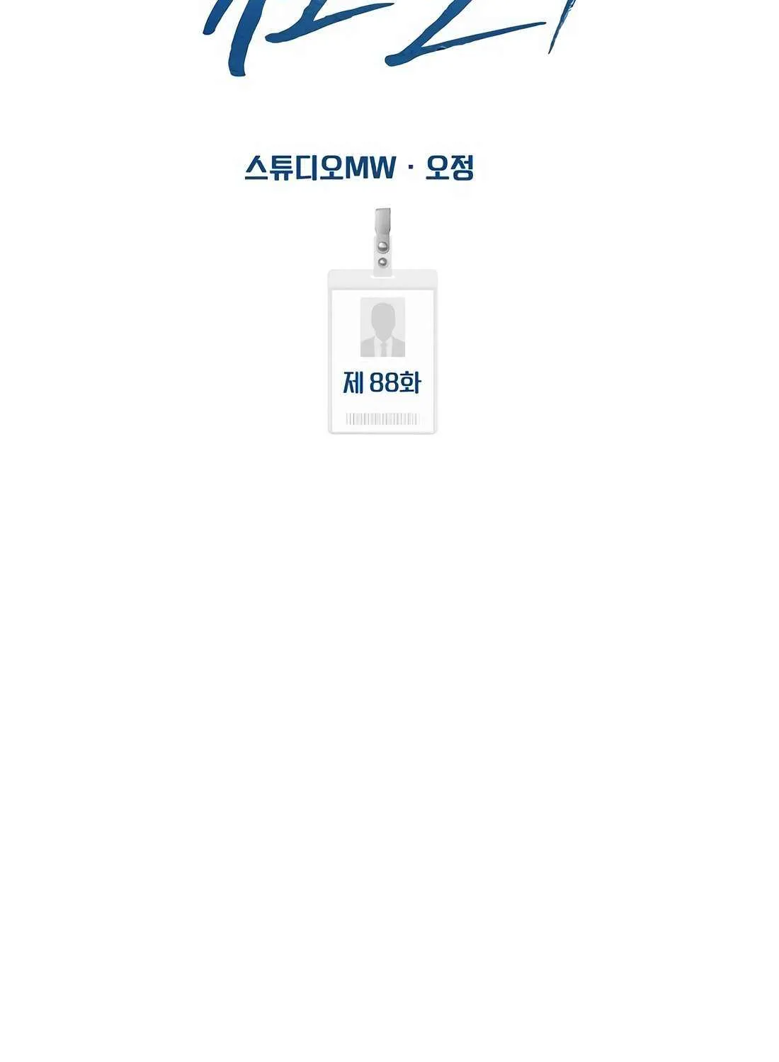Rookie Employee Kim Cheolsu Chapter 88 page 32 - 