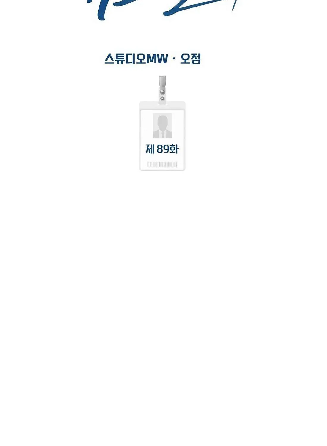 Rookie Employee Kim Cheolsu Chapter 89 page 17 - 