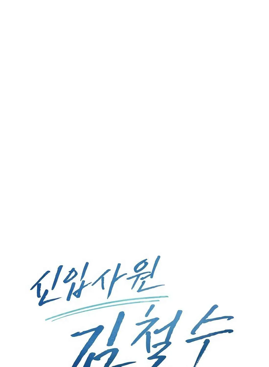 Rookie Employee Kim Cheolsu Chapter 90 page 27 - 