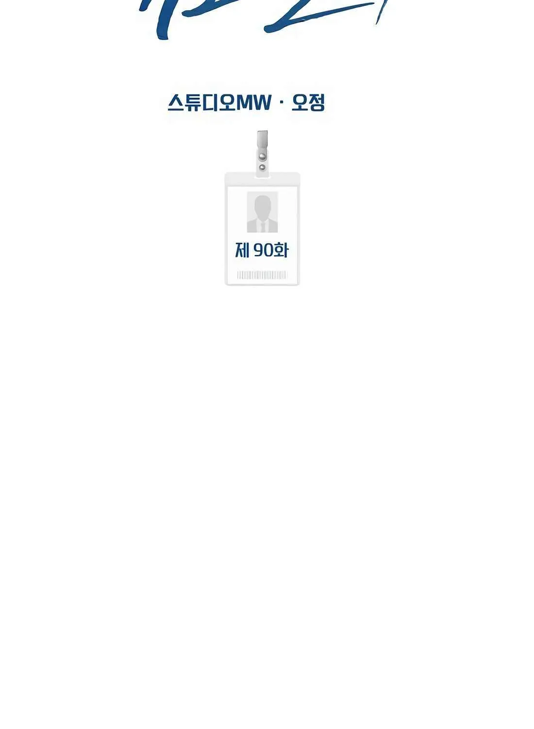 Rookie Employee Kim Cheolsu Chapter 90 page 28 - 