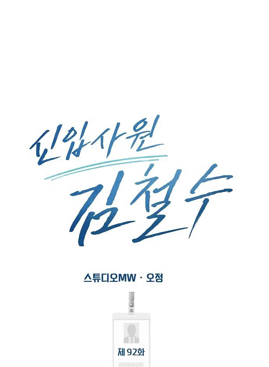 Rookie Employee Kim Cheolsu Chapter 92 page 15 - 