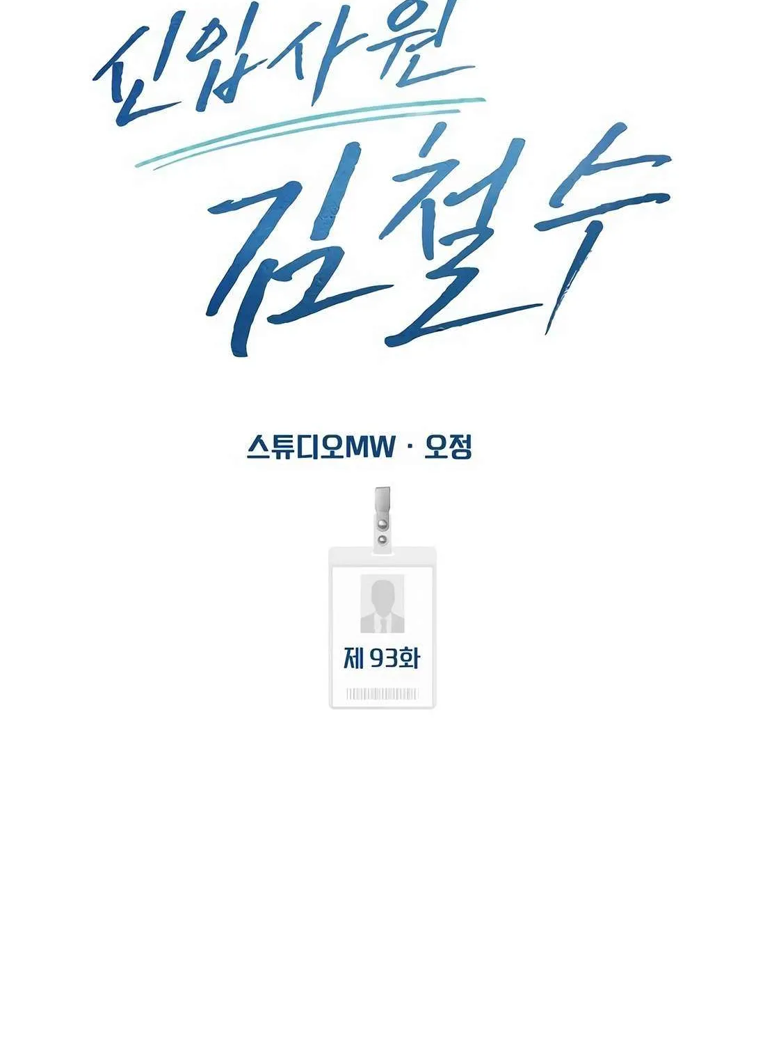 Rookie Employee Kim Cheolsu Chapter 93 page 67 - 