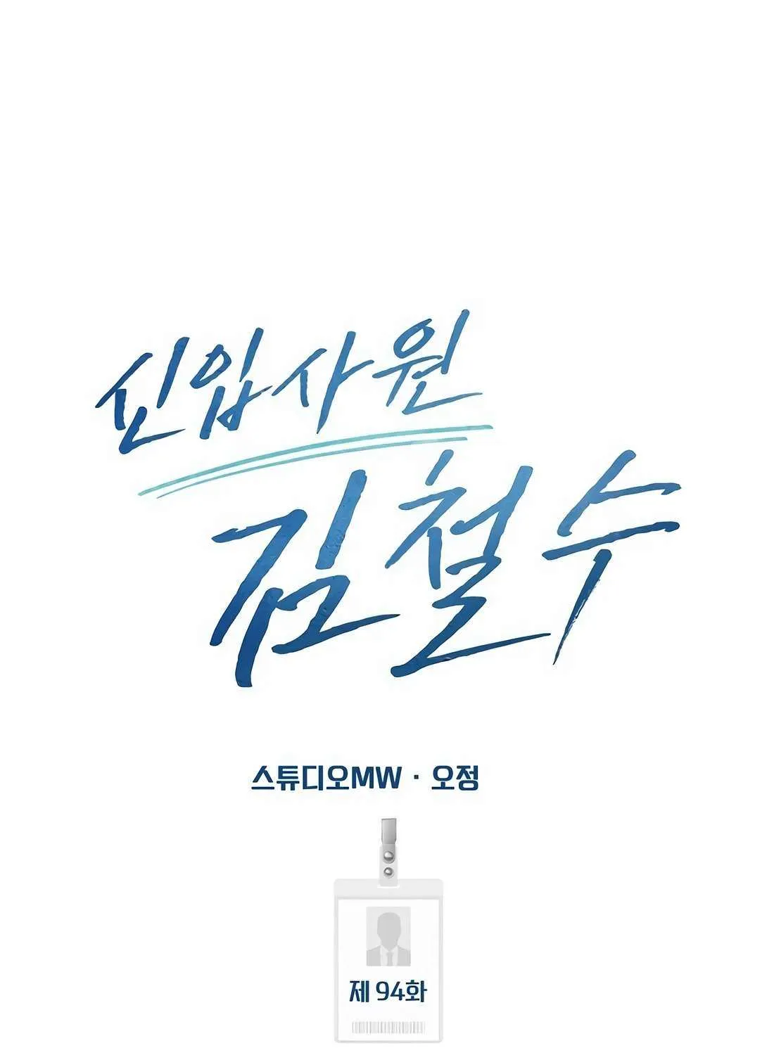 Rookie Employee Kim Cheolsu Chapter 94 page 73 - 