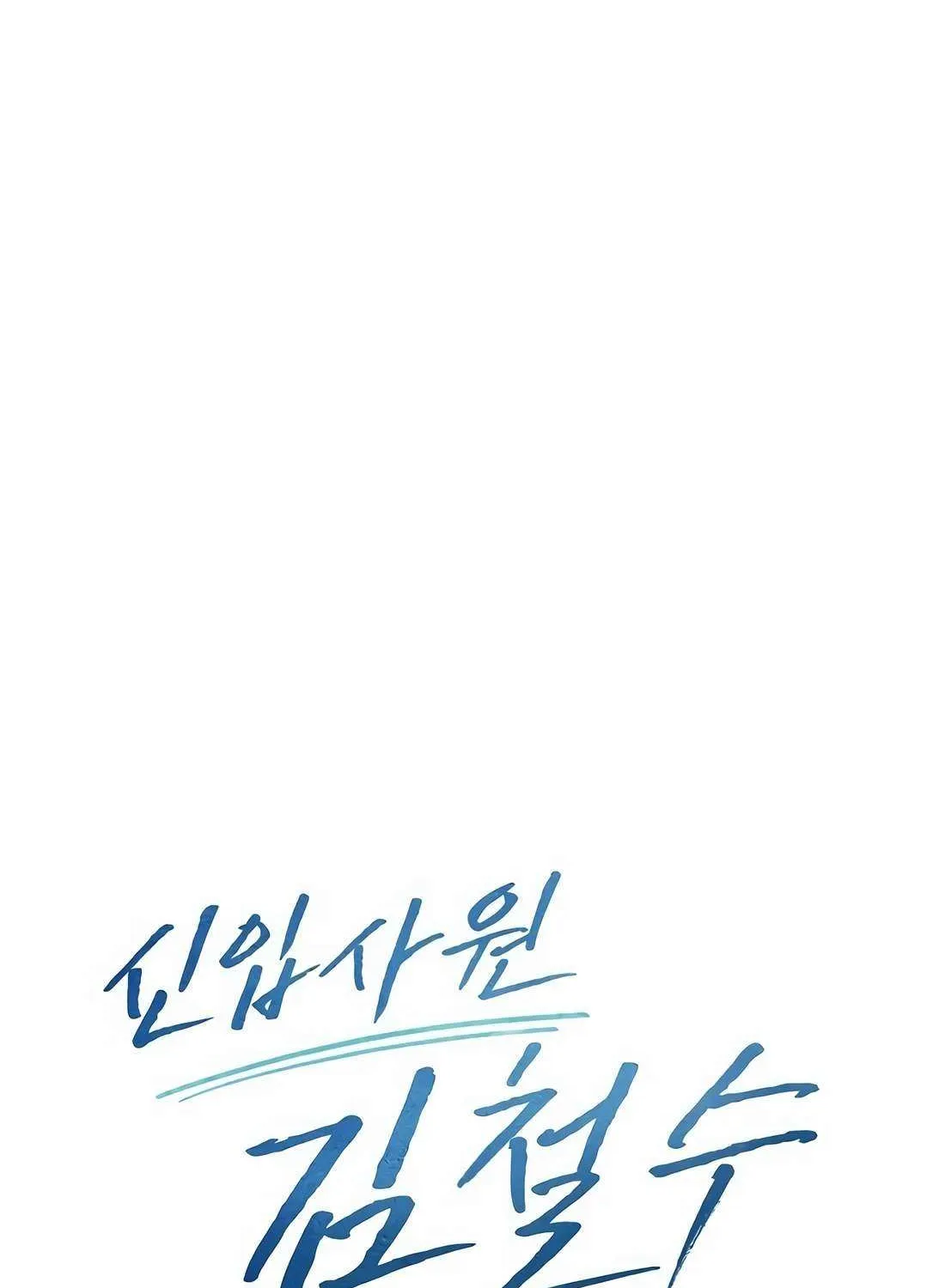 Rookie Employee Kim Cheolsu Chapter 95 page 71 - 