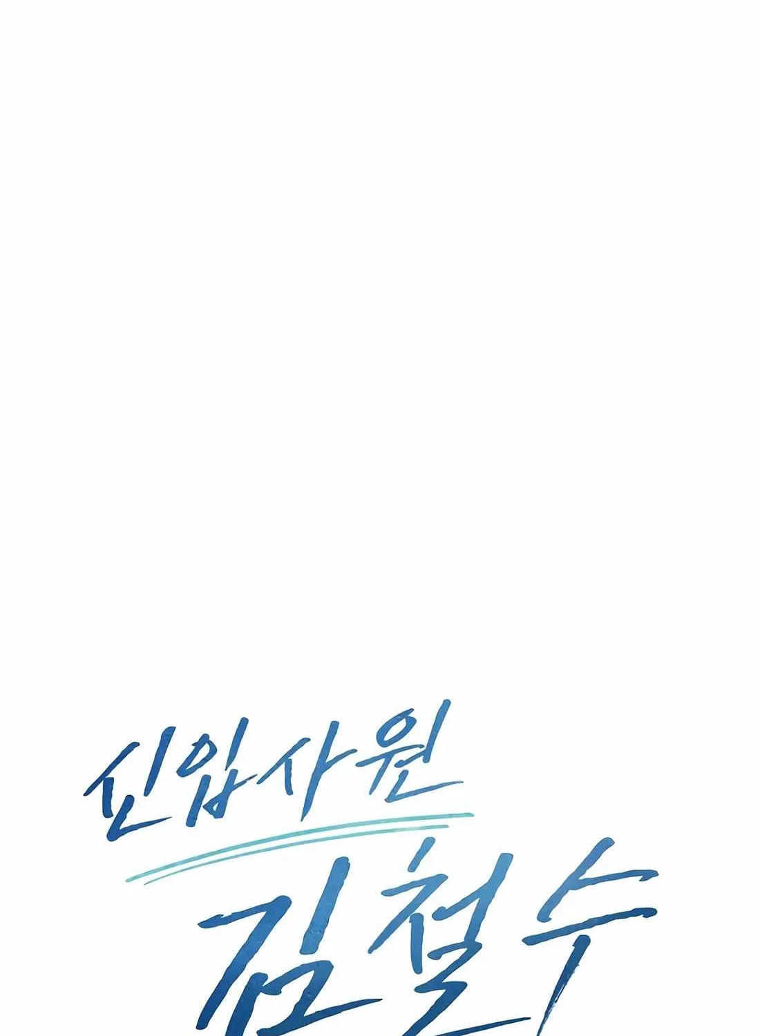 Rookie Employee Kim Cheolsu Chapter 96 page 90 - 