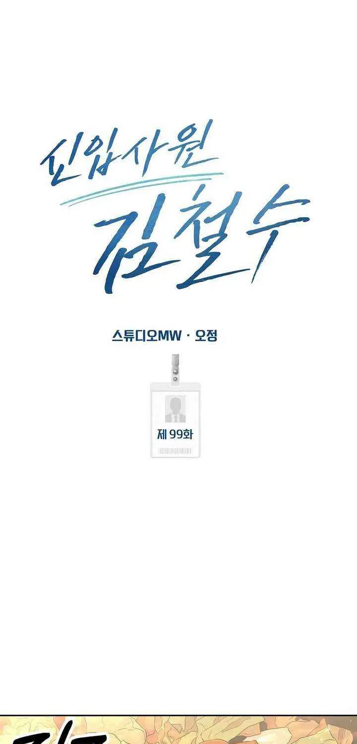 Rookie Employee Kim Cheolsu Chapter 99 page 22 - 