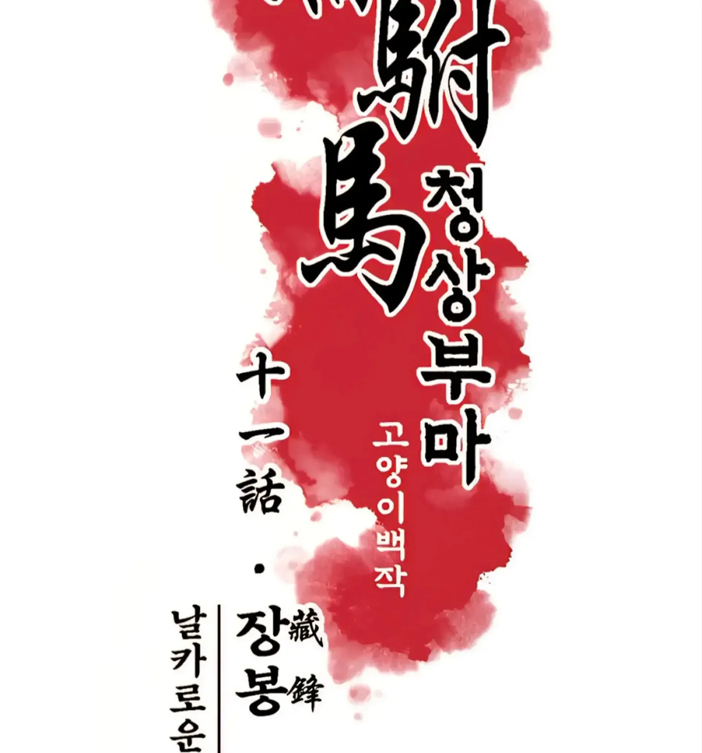 Royal Bridegroom Chapter 11 page 41 - 