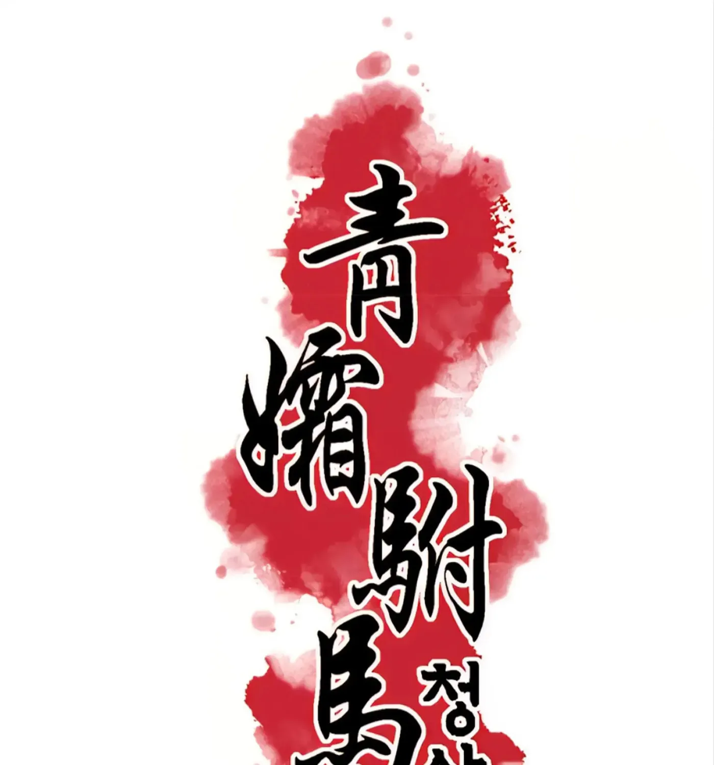 Royal Bridegroom Chapter 12 page 12 - 