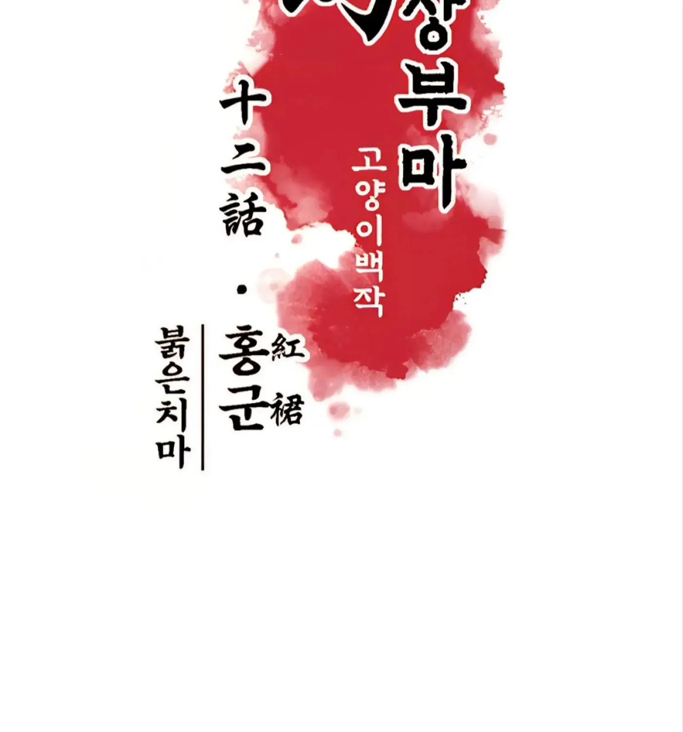 Royal Bridegroom Chapter 12 page 13 - 