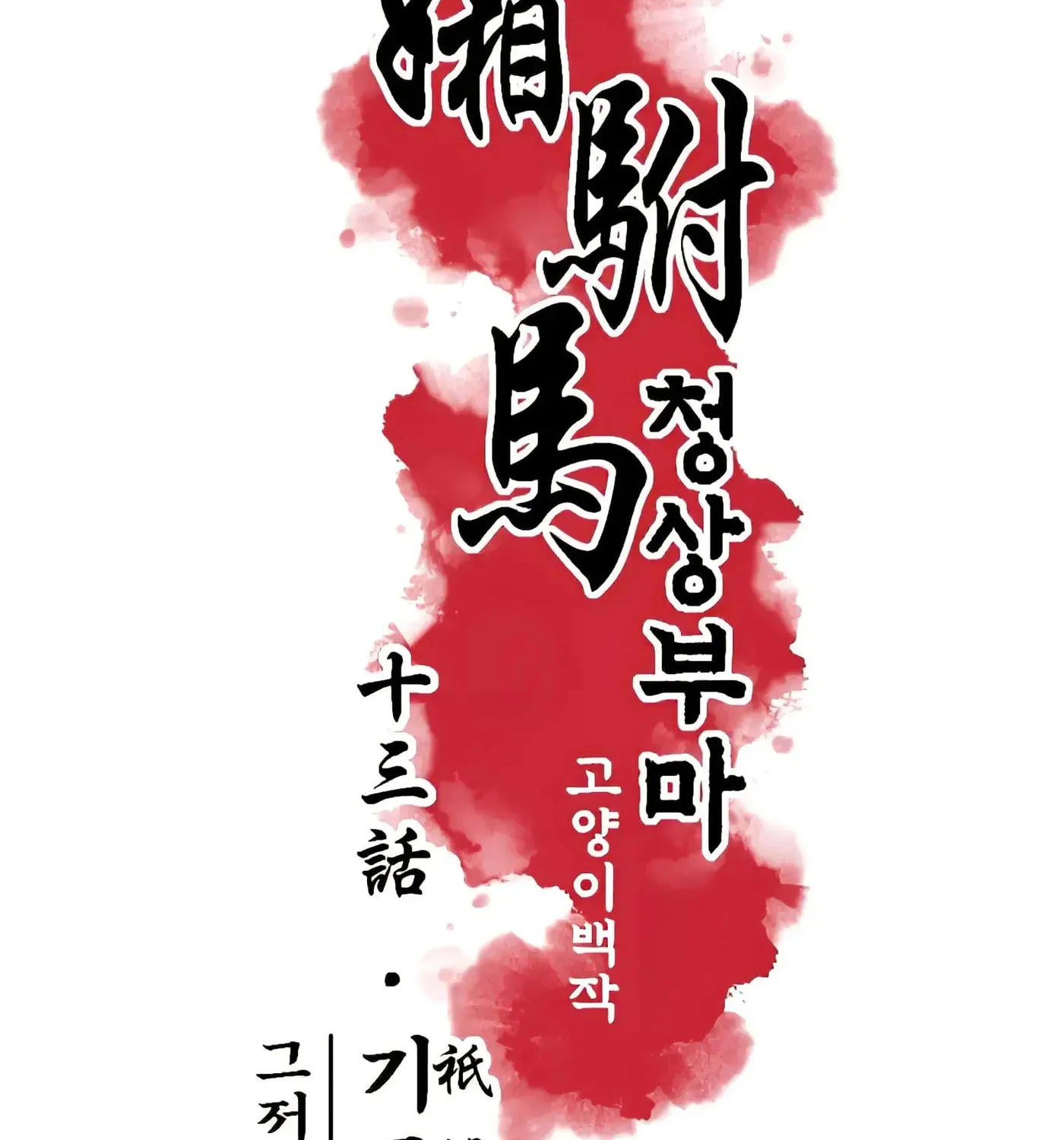 Royal Bridegroom Chapter 13 page 26 - 