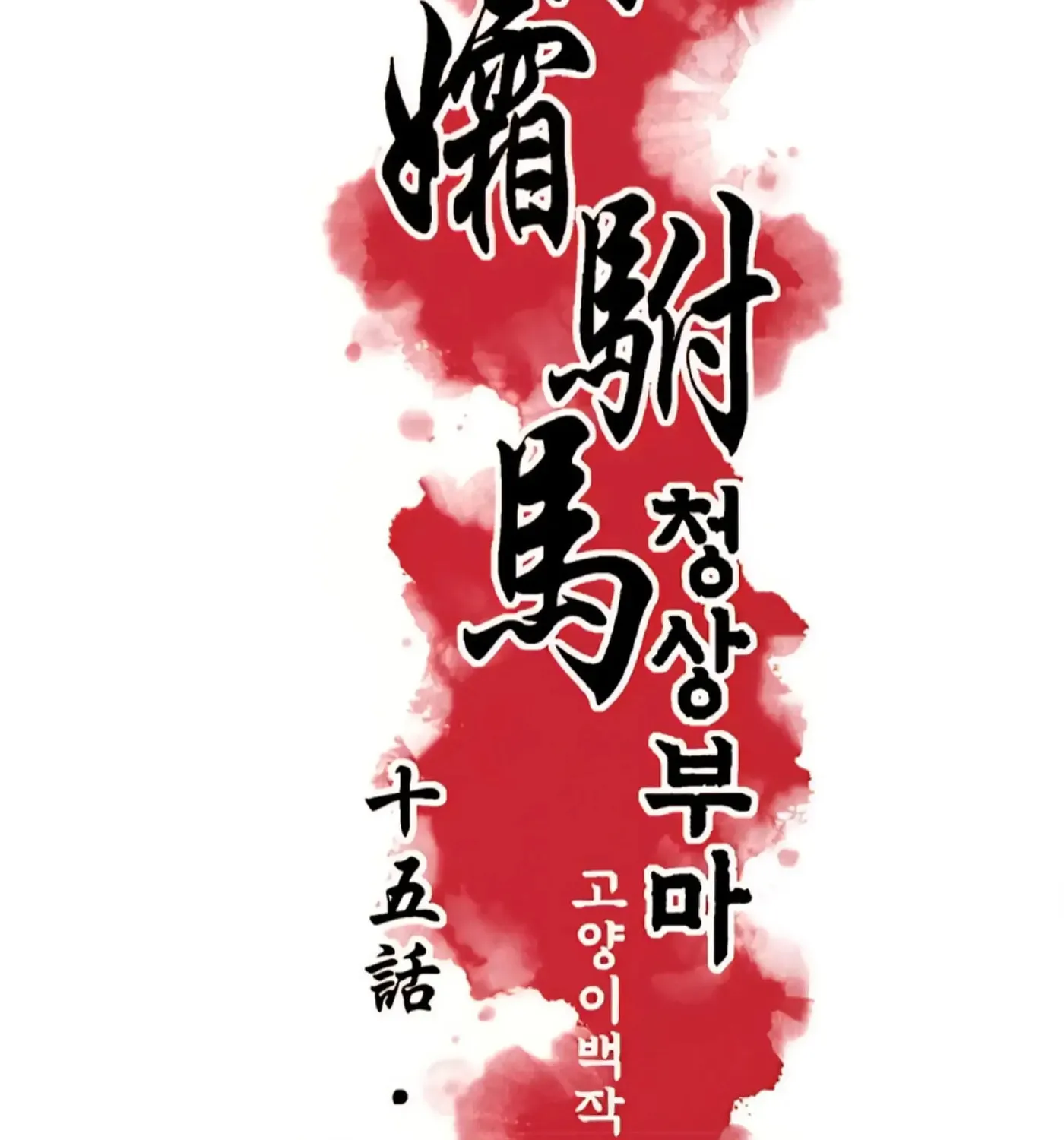 Royal Bridegroom Chapter 15 page 15 - 