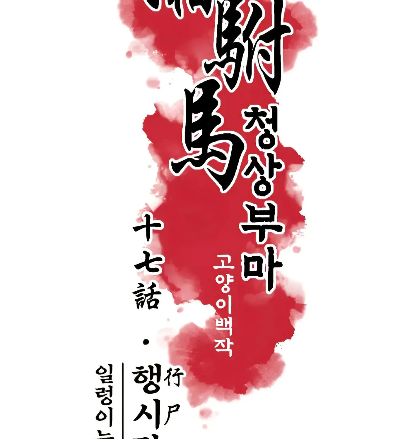 Royal Bridegroom Chapter 17 page 4 - 