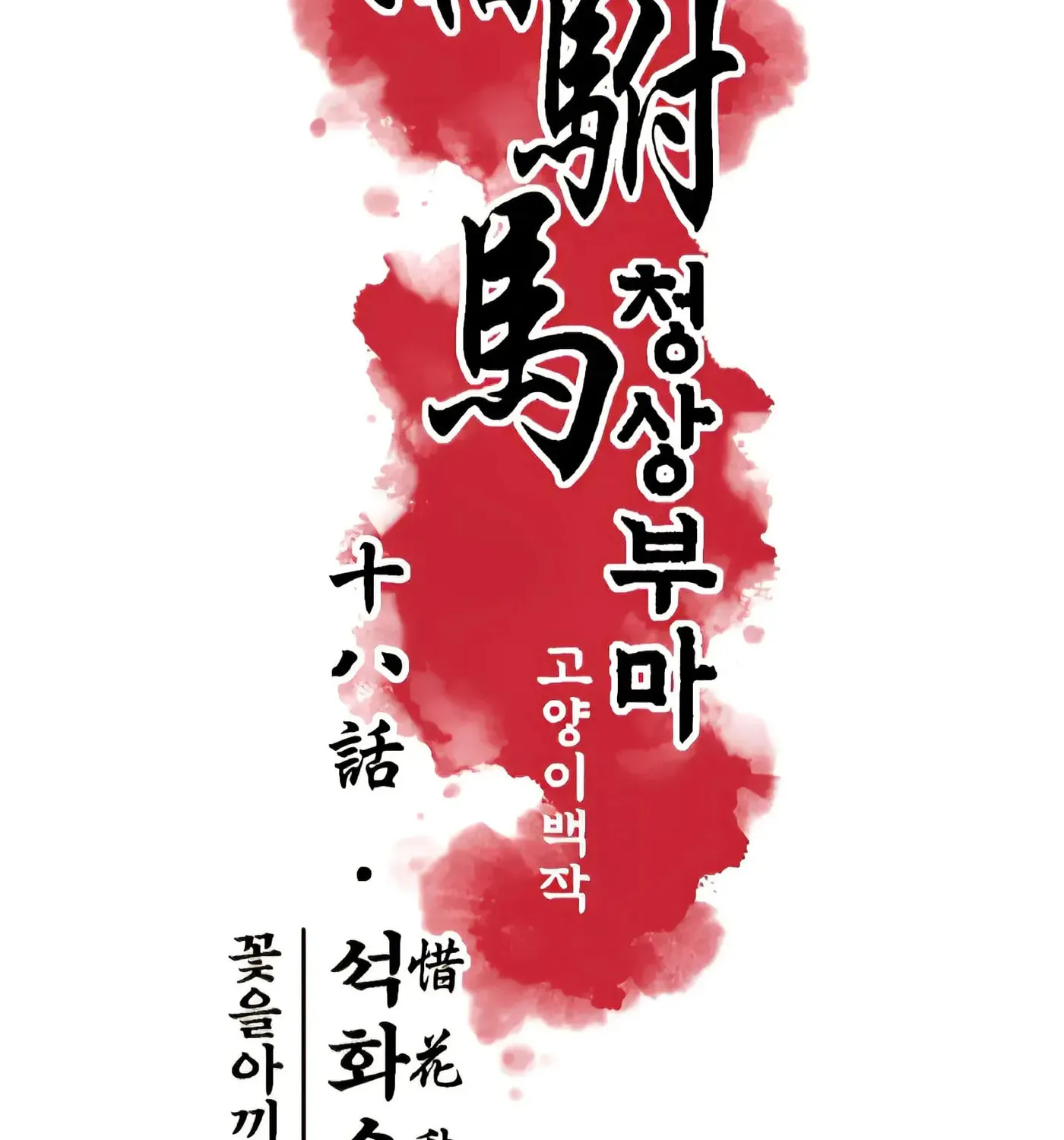 Royal Bridegroom Chapter 18 page 45 - 