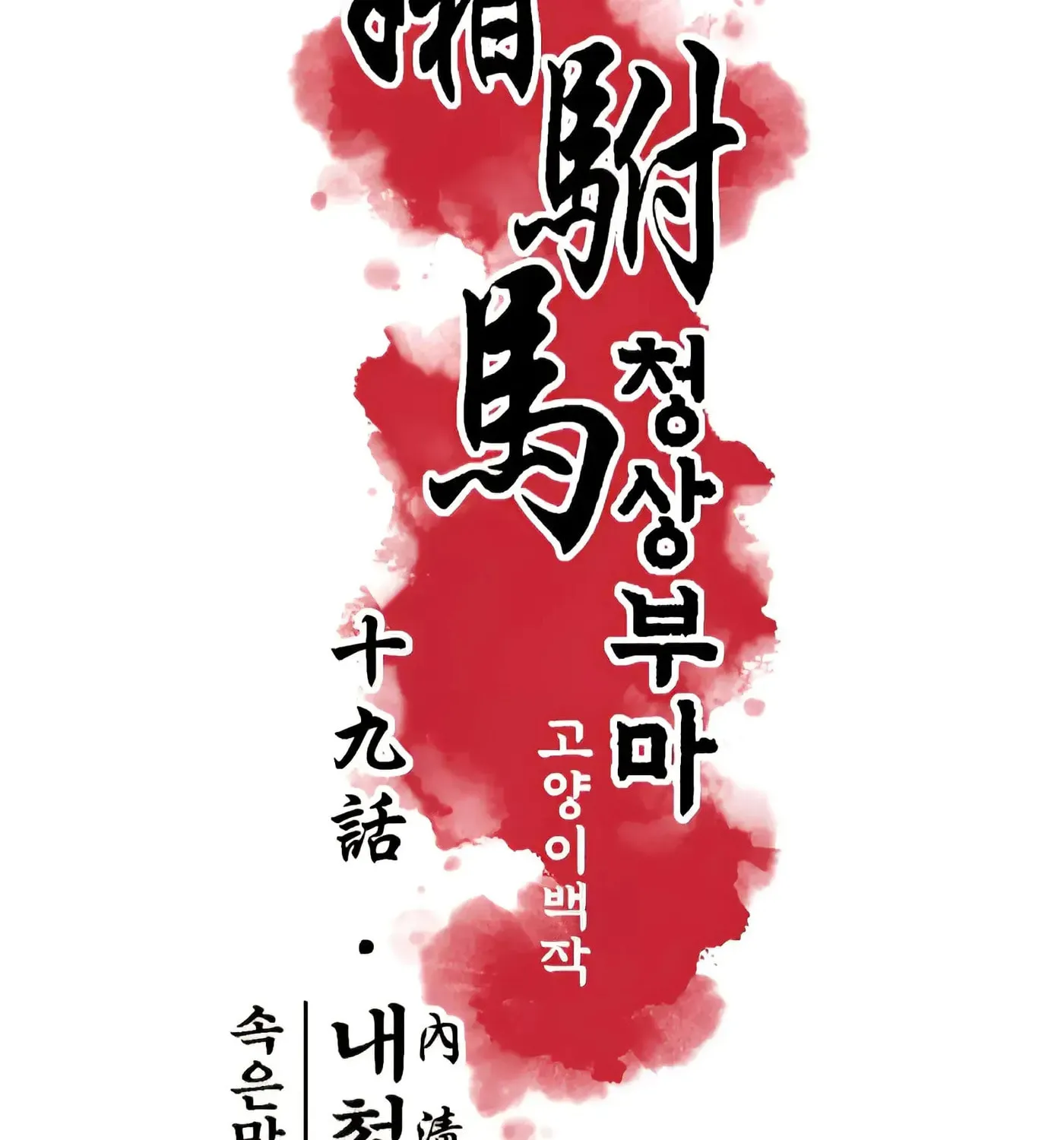 Royal Bridegroom Chapter 19 page 4 - 