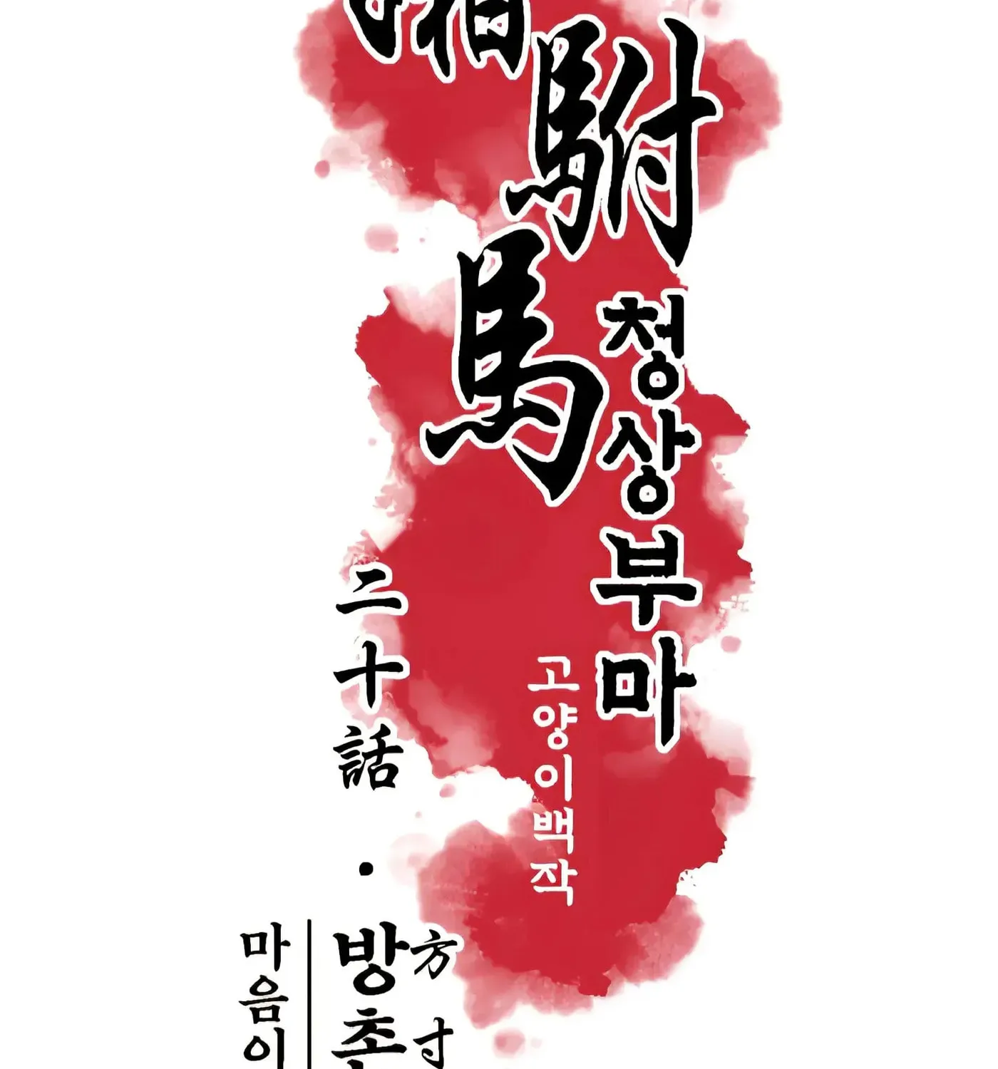 Royal Bridegroom Chapter 20 page 4 - 