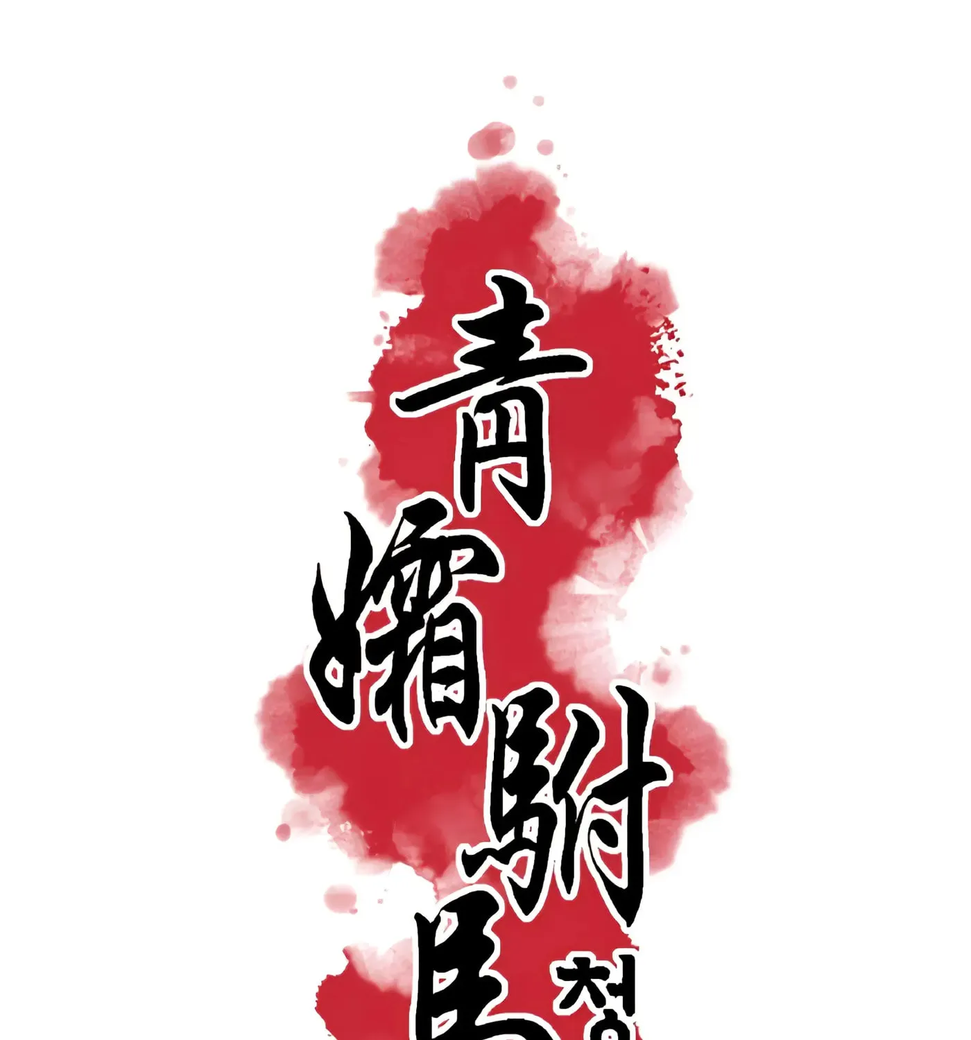Royal Bridegroom Chapter 23 page 18 - 