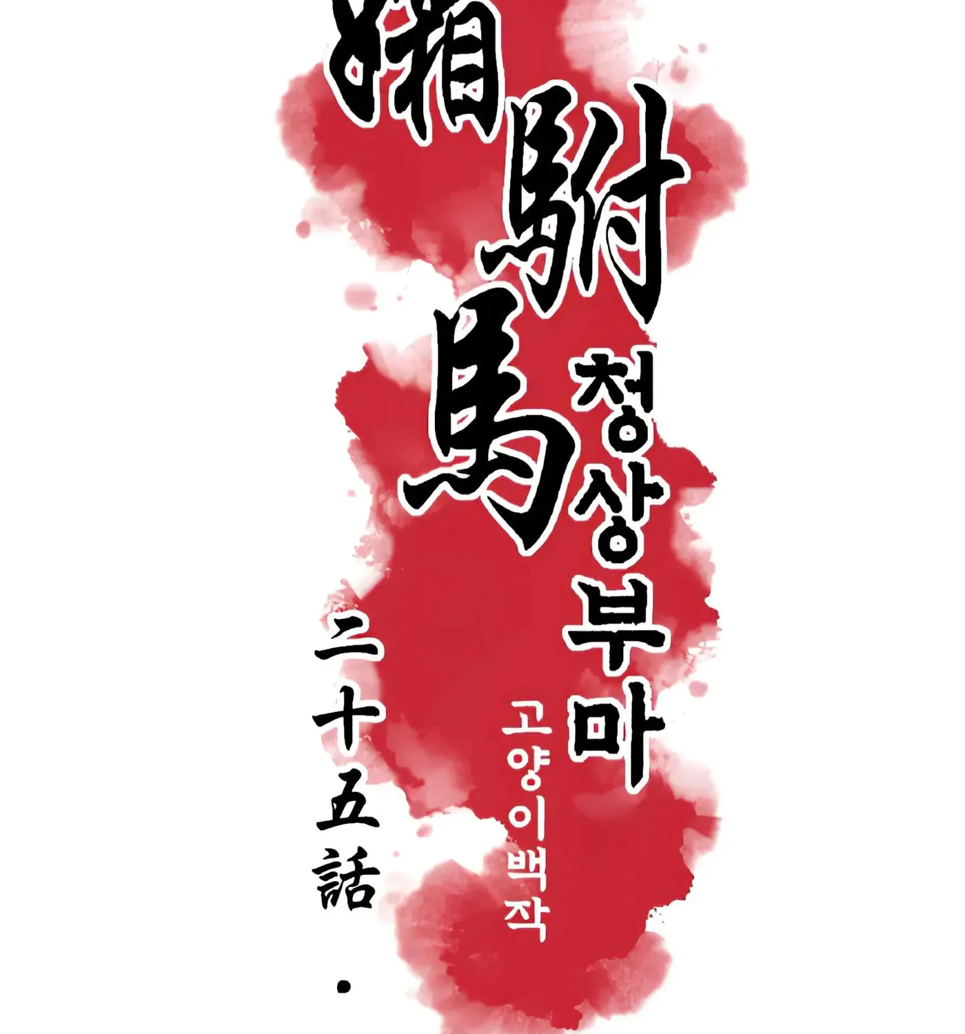 Royal Bridegroom Chapter 25 page 16 - 