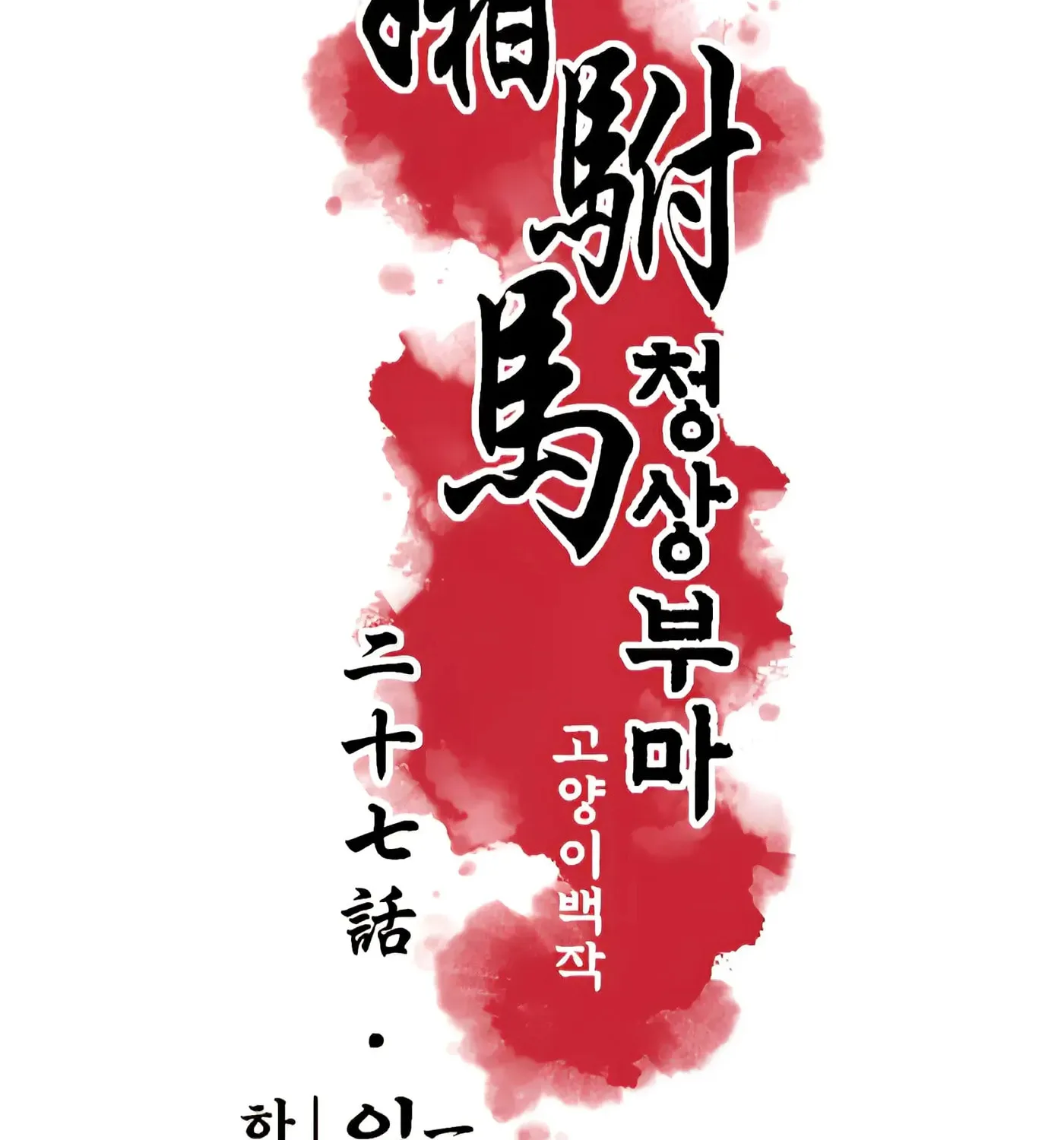 Royal Bridegroom Chapter 27 page 44 - 