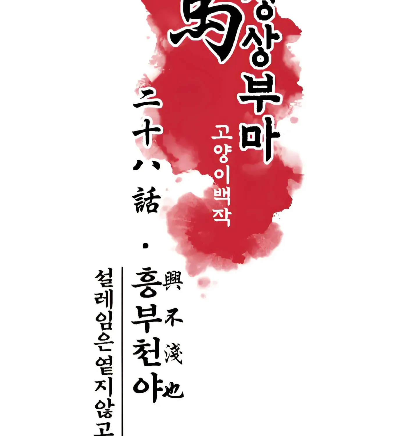 Royal Bridegroom Chapter 28 page 25 - 