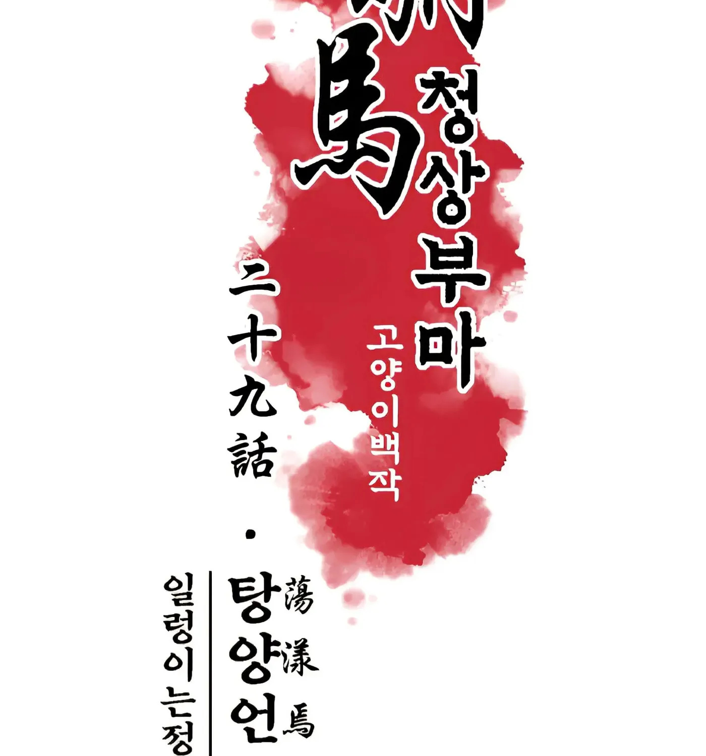 Royal Bridegroom Chapter 29 page 4 - 