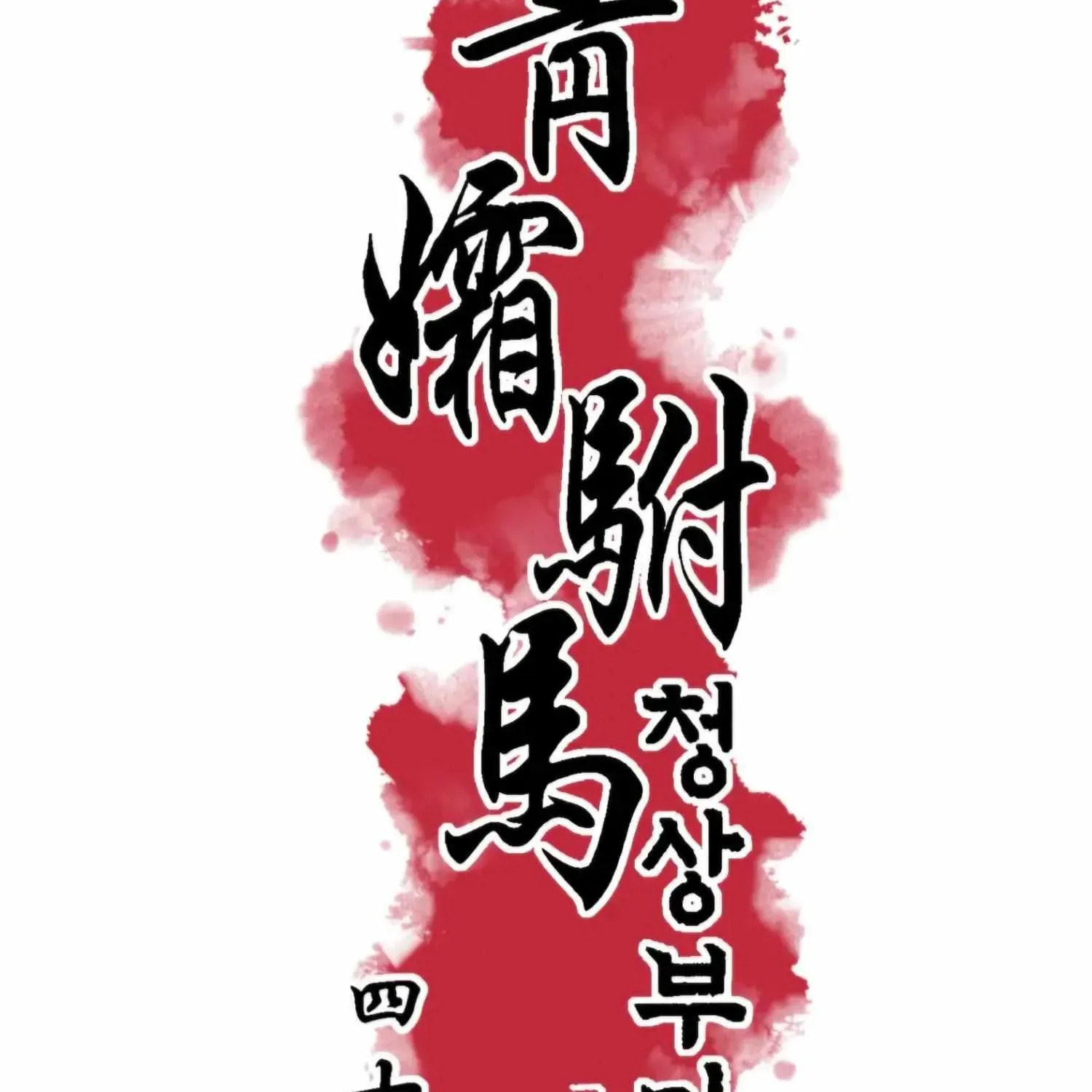 Royal Bridegroom Chapter 42 page 17 - 