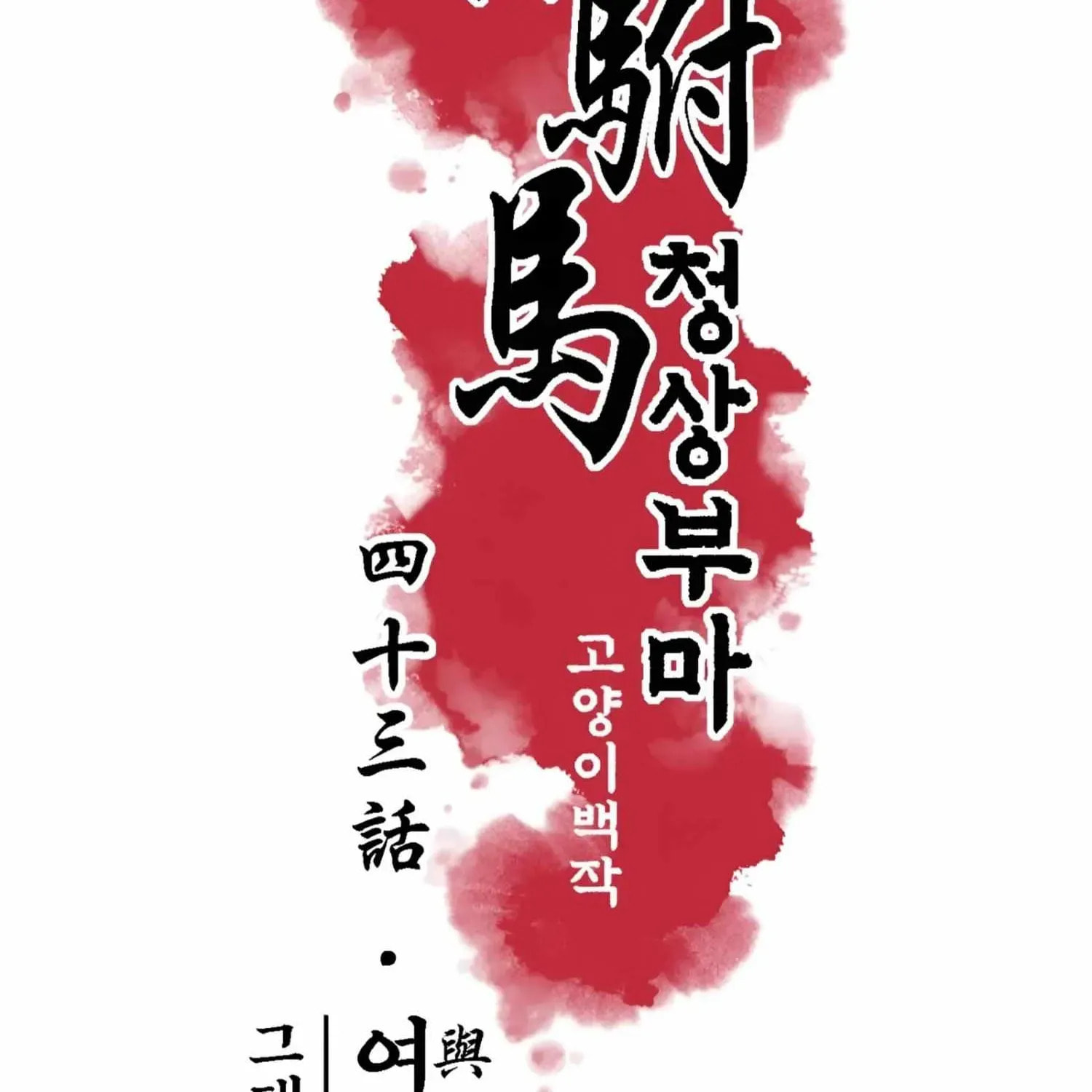 Royal Bridegroom Chapter 43 page 15 - 