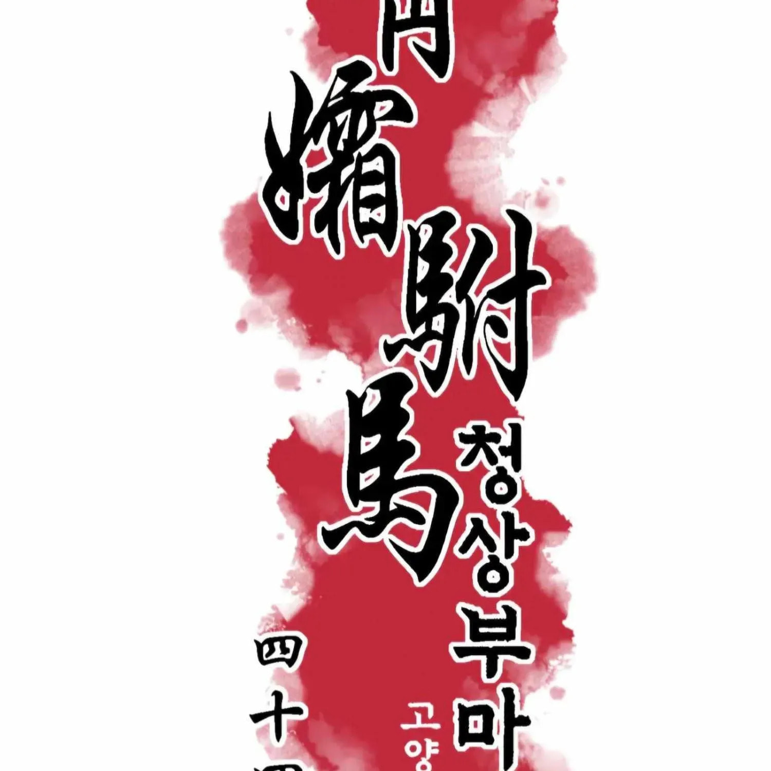 Royal Bridegroom Chapter 44 page 15 - 