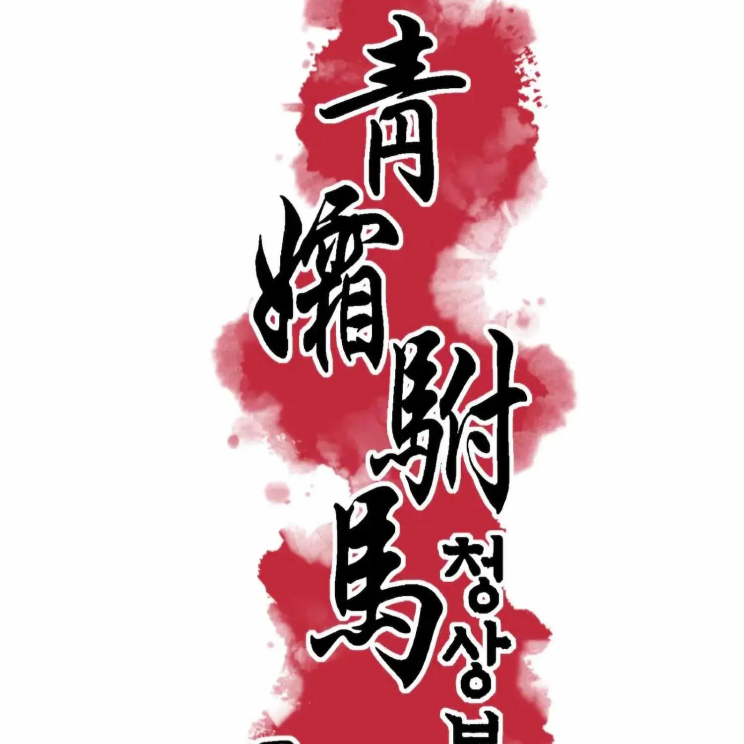 Royal Bridegroom Chapter 47 page 21 - 
