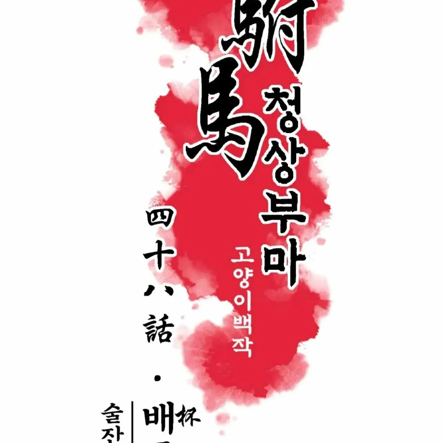 Royal Bridegroom Chapter 48 page 28 - 