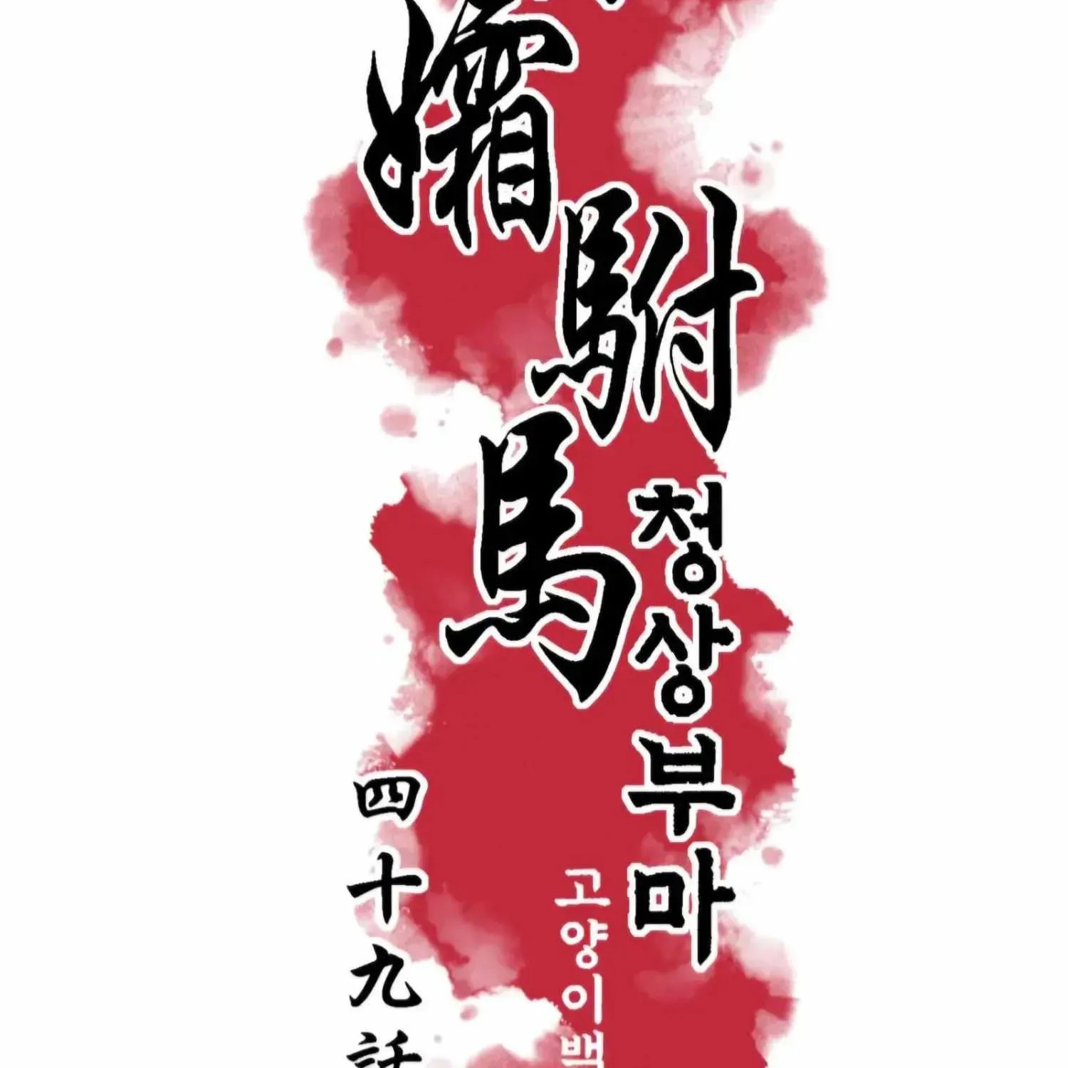 Royal Bridegroom Chapter 49 page 18 - 