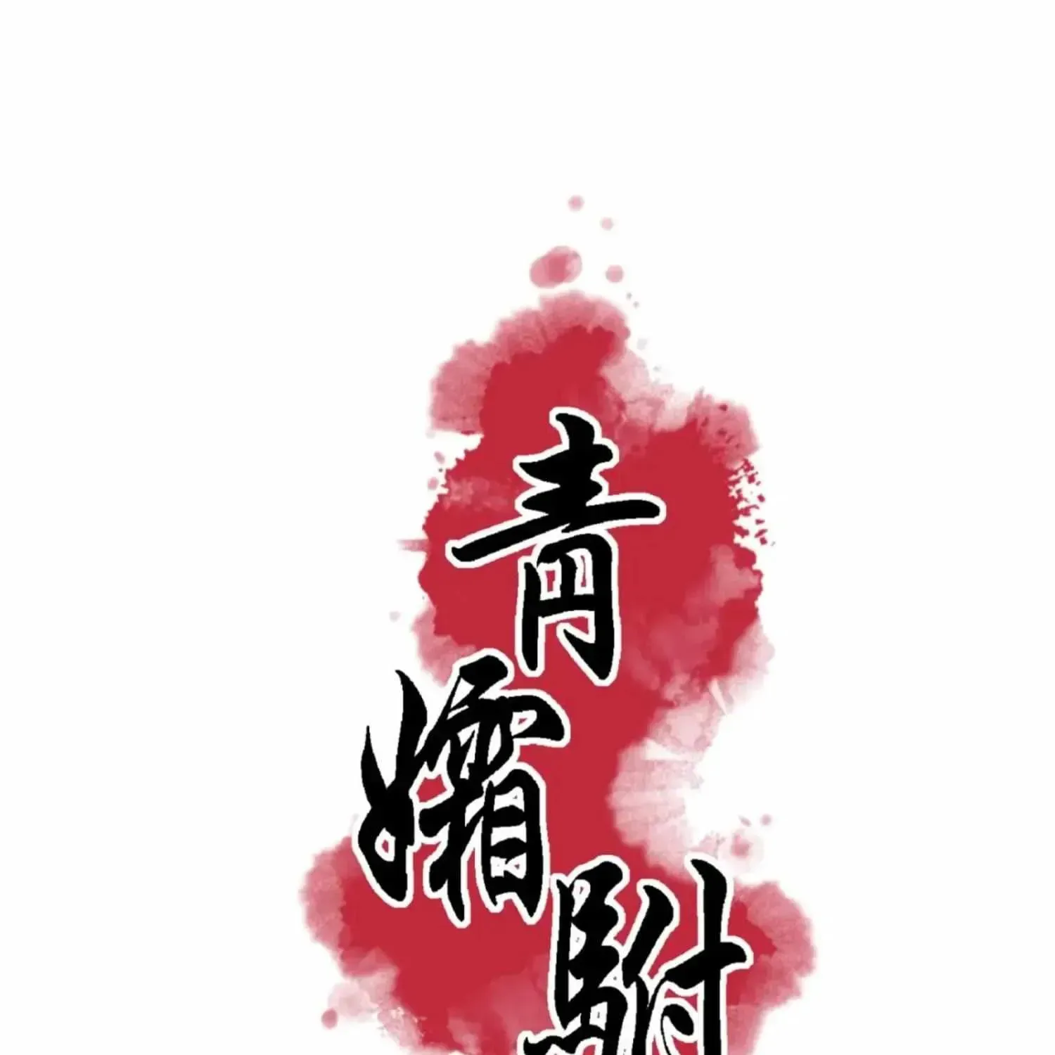 Royal Bridegroom Chapter 51 page 12 - 