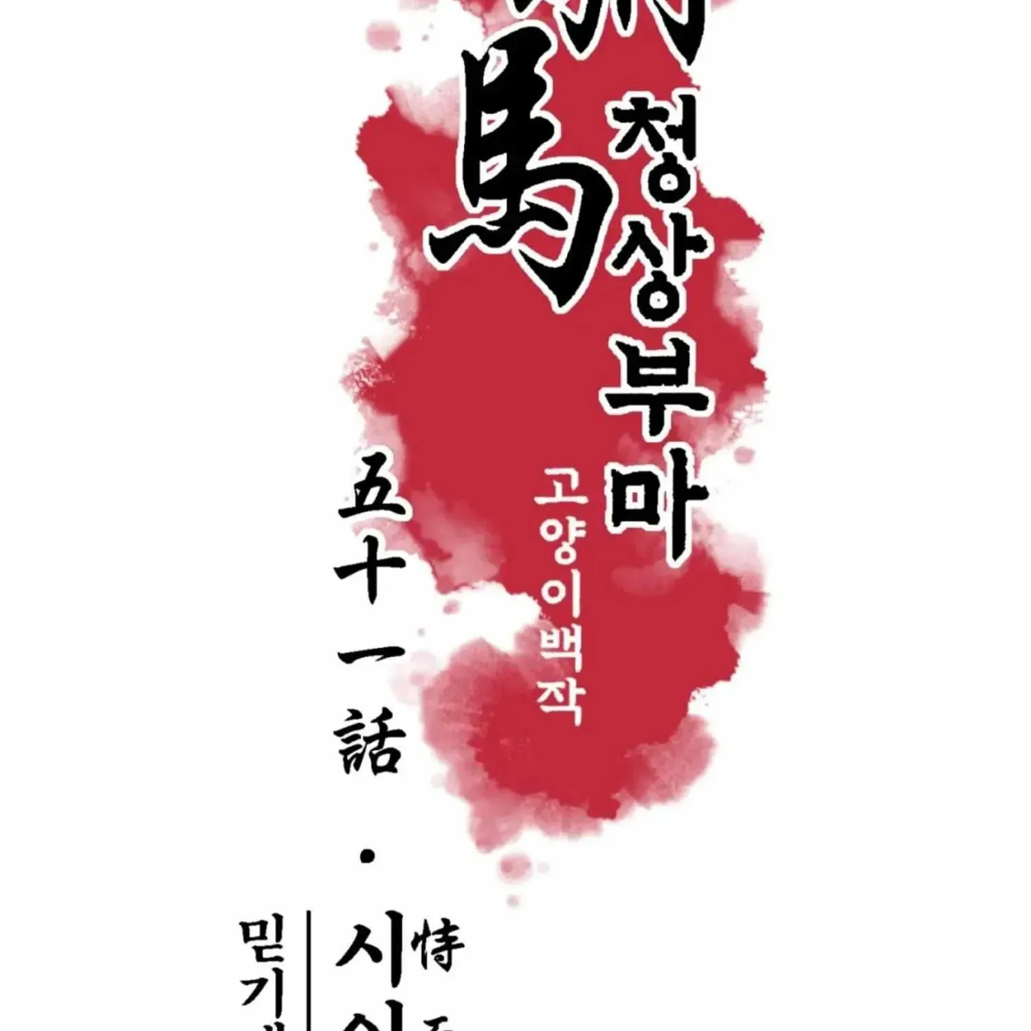 Royal Bridegroom Chapter 51 page 13 - 