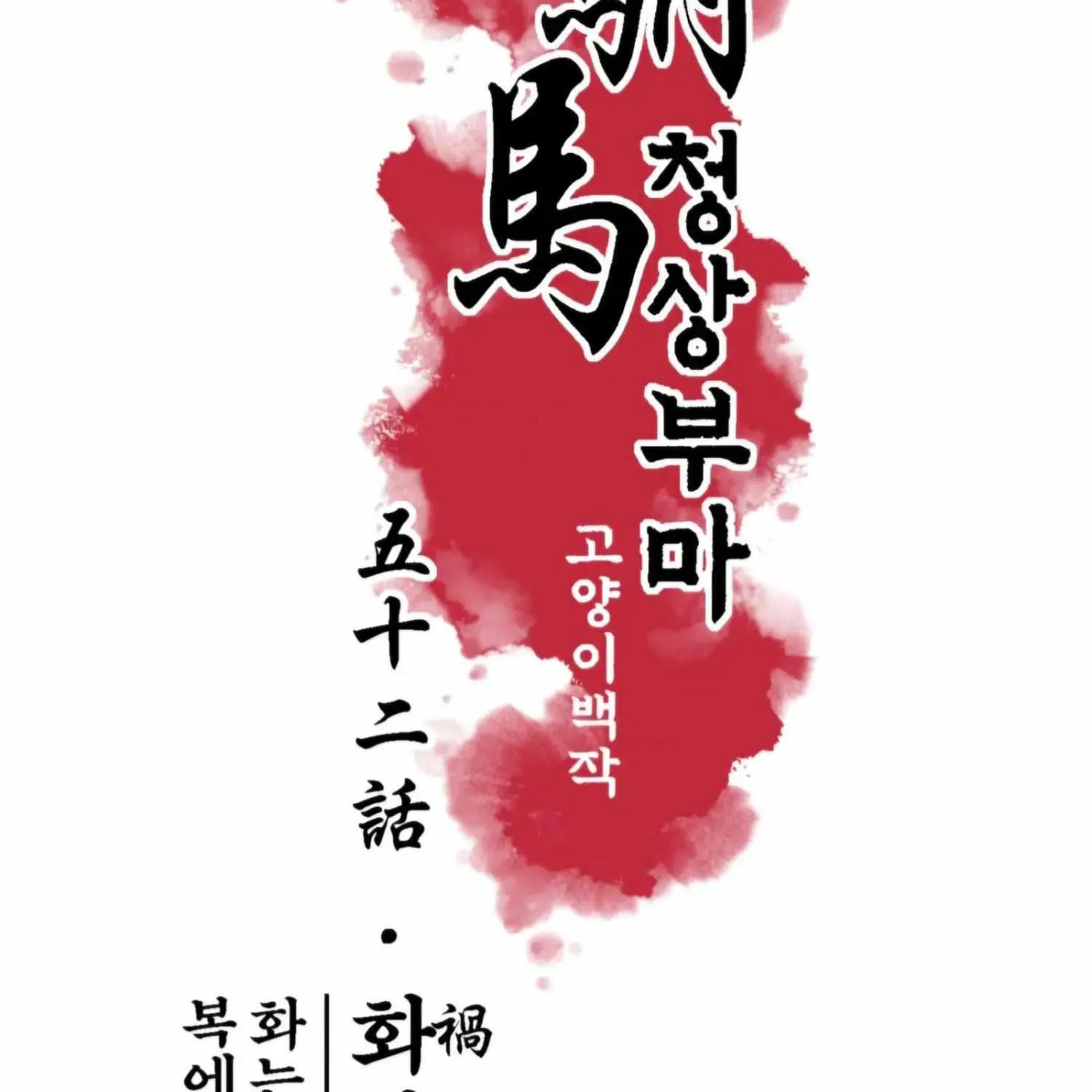 Royal Bridegroom Chapter 52 page 15 - 