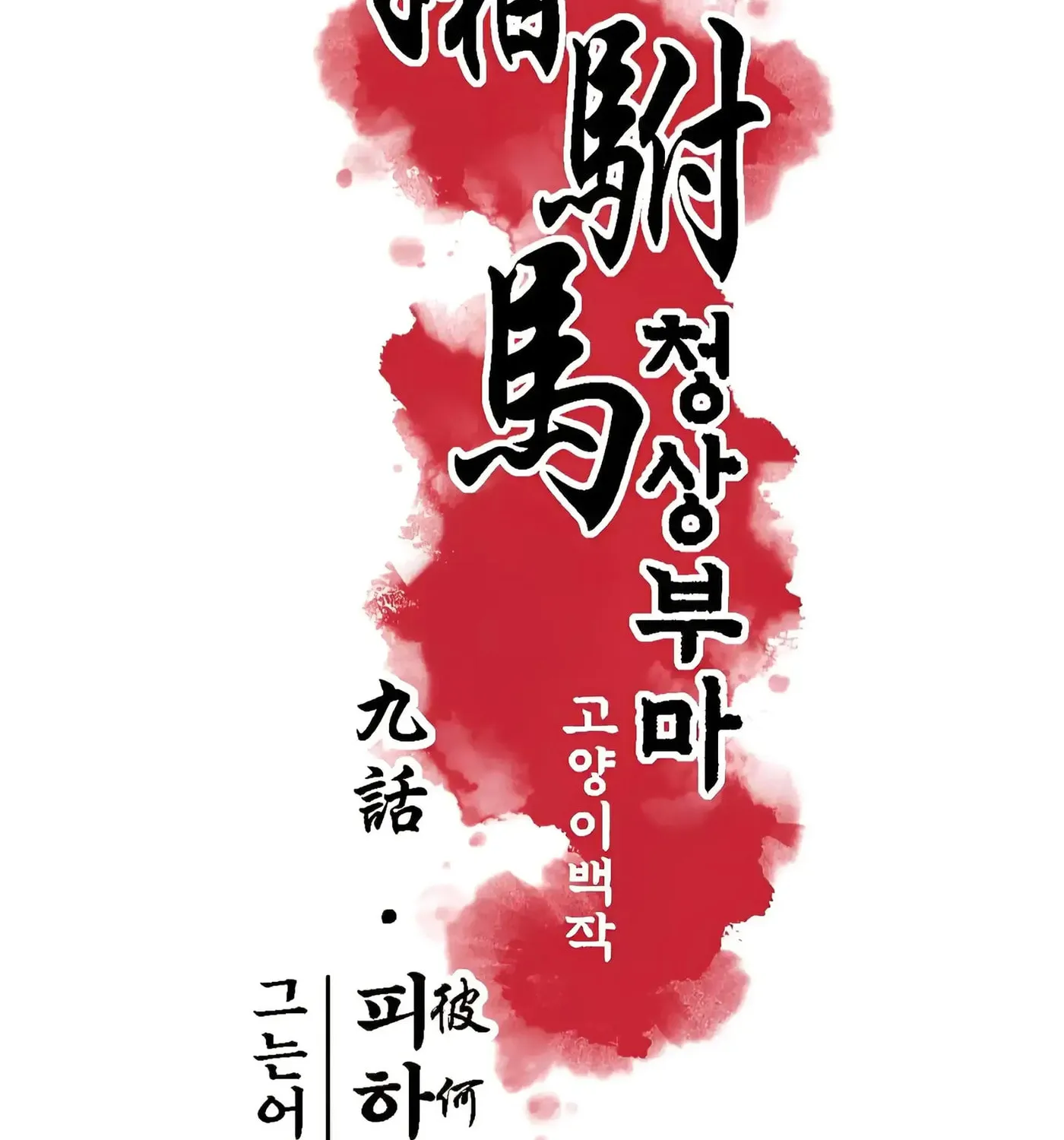 Royal Bridegroom Chapter 9 page 35 - 
