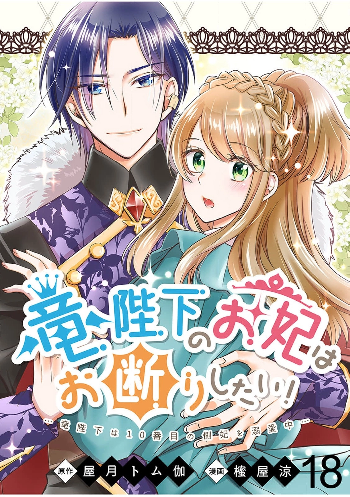 Ryuuheika no Okisaki wa Okotowari Shitai! Chapter 18 page 2 - 