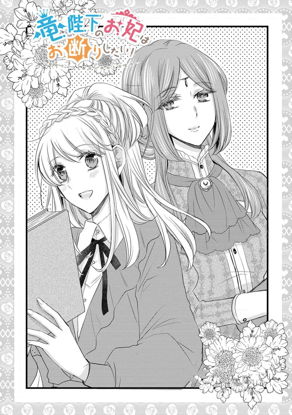 Ryuuheika no Okisaki wa Okotowari Shitai! Chapter 18 page 6 - 