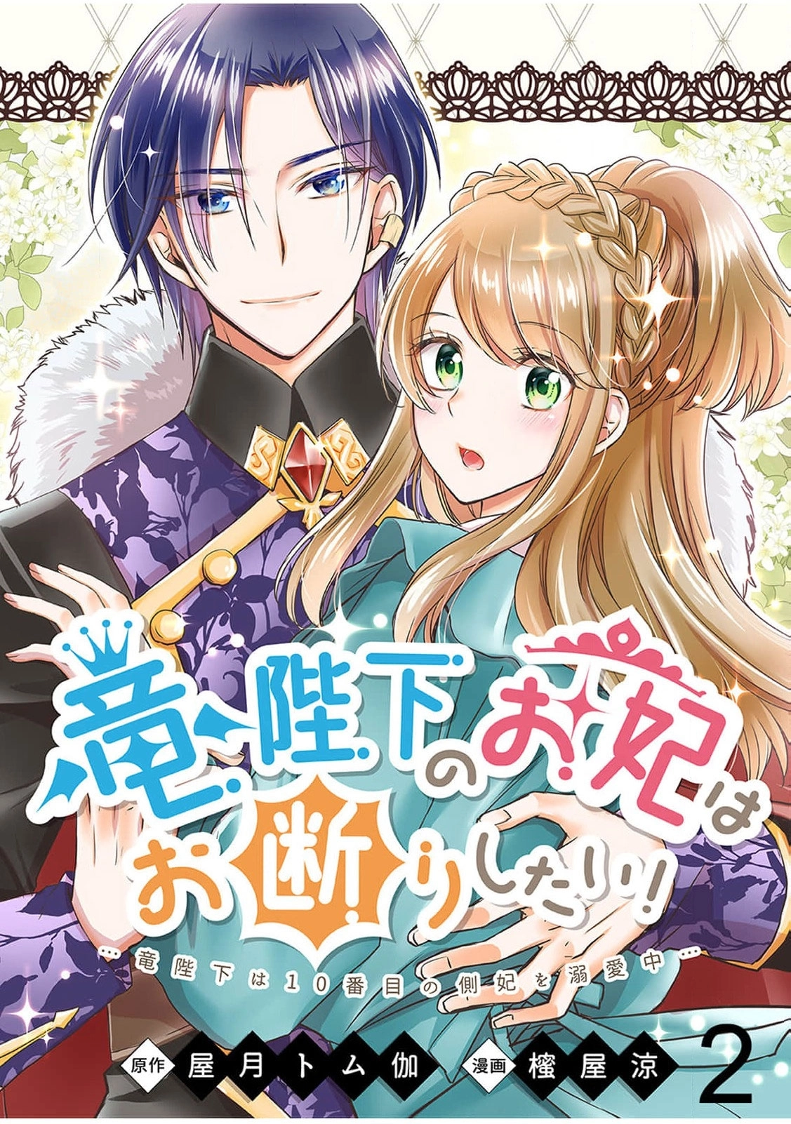 Ryuuheika no Okisaki wa Okotowari Shitai! Chapter 2 page 2 - 