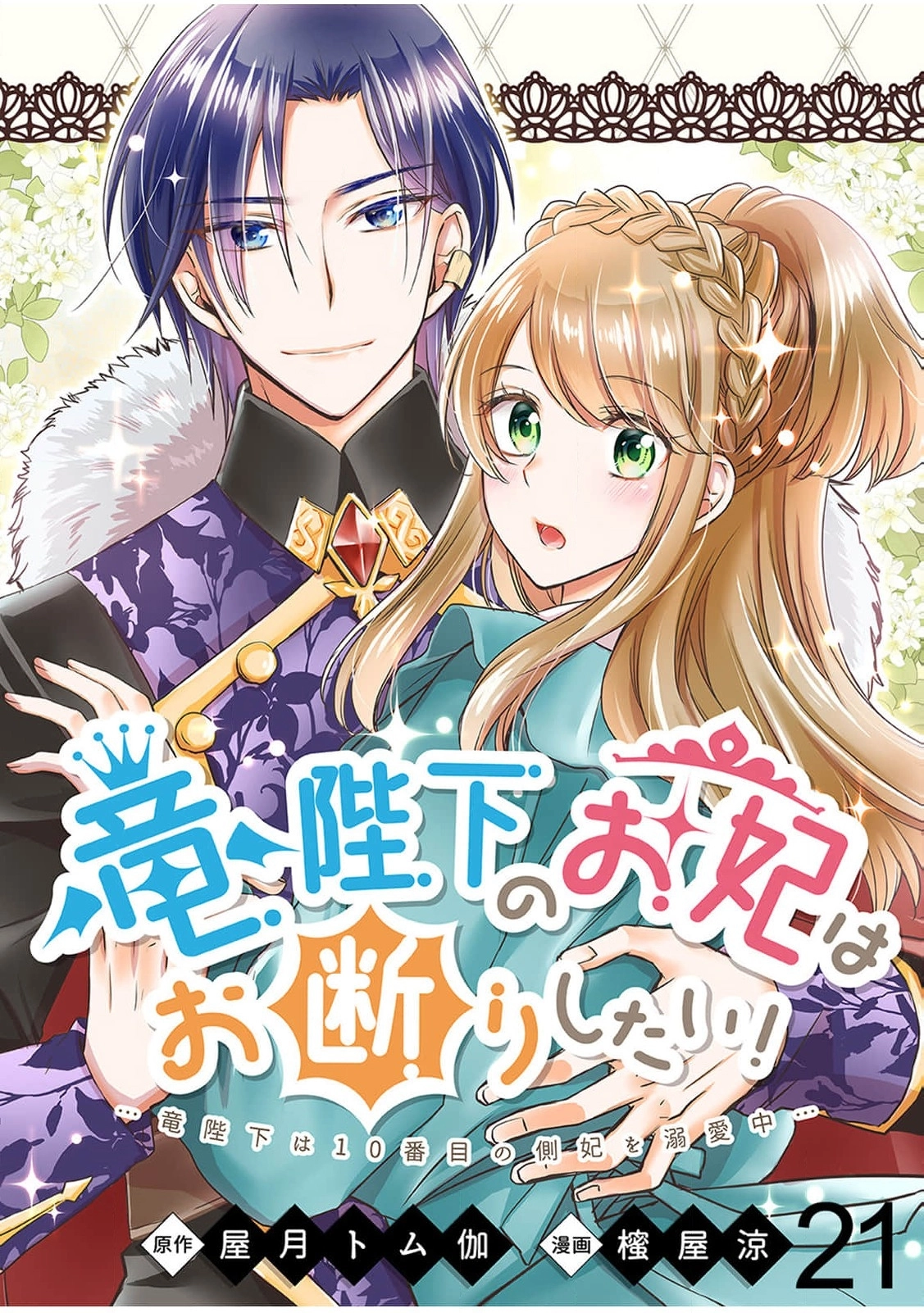 Ryuuheika no Okisaki wa Okotowari Shitai! Chapter 21 page 2 - 