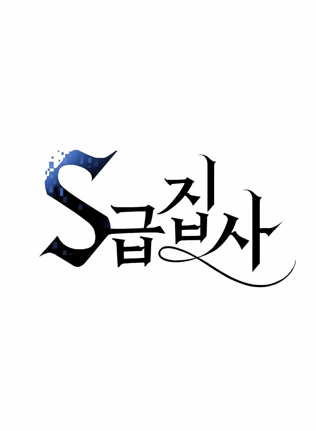 S-Class Butler Chapter 16 page 13 - 