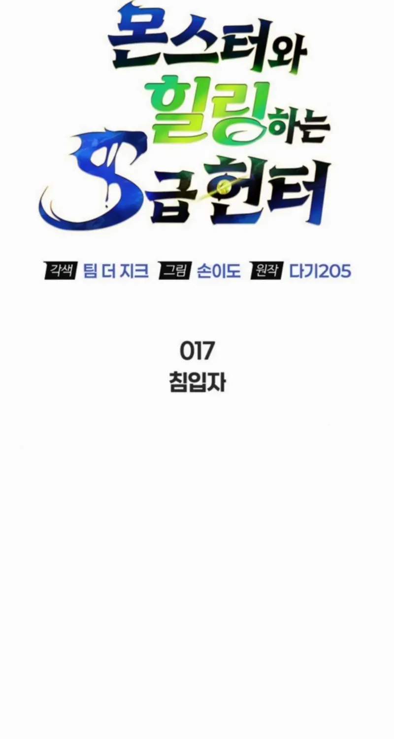 S-Class Hunter Heals with Monsters Chapter 17 page 21 - 