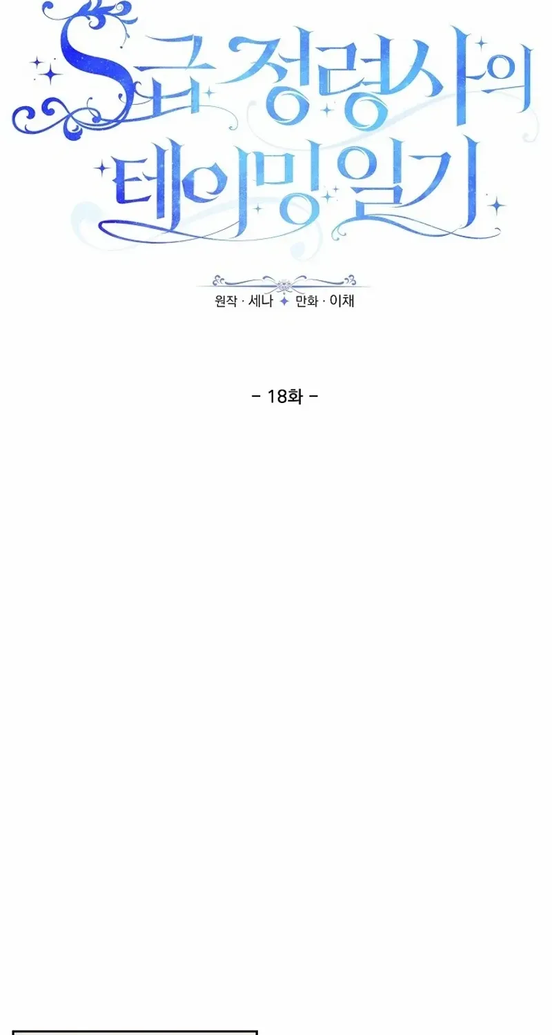 S-Class Spirit Master’s Taming Diary Chapter 18 page 8 - 