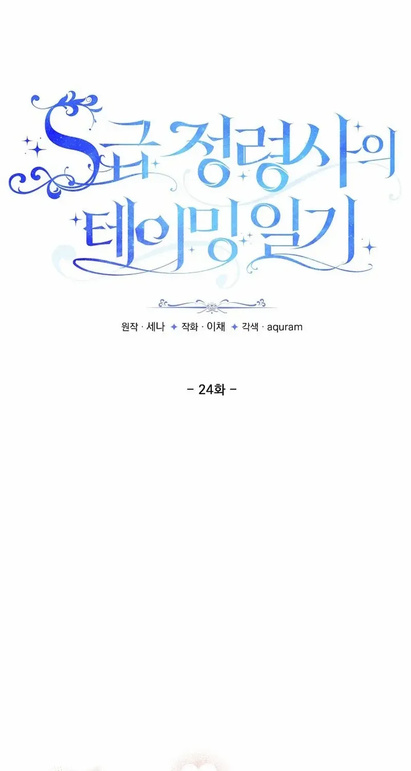 S-Class Spirit Master’s Taming Diary Chapter 24 page 18 - 