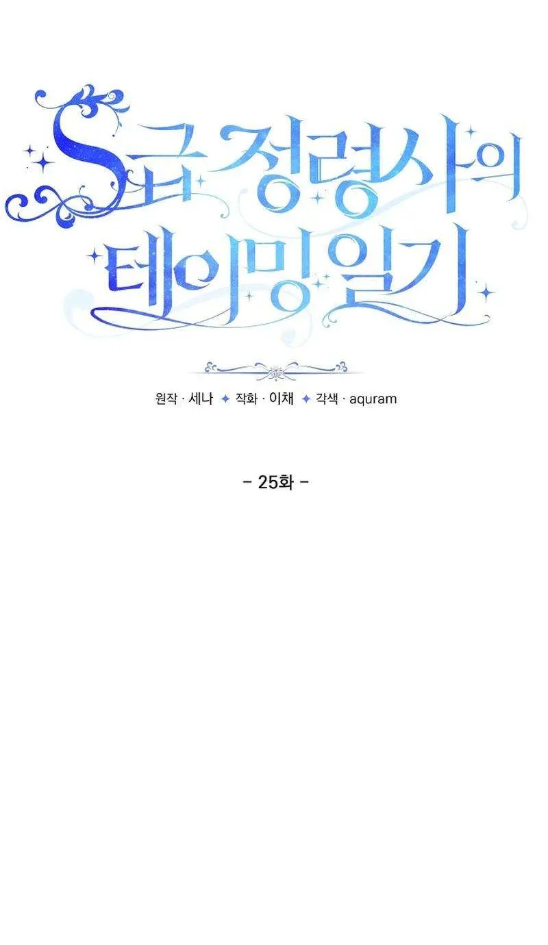S-Class Spirit Master’s Taming Diary Chapter 25 page 29 - 